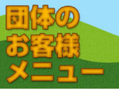 団体のお客様メニュー