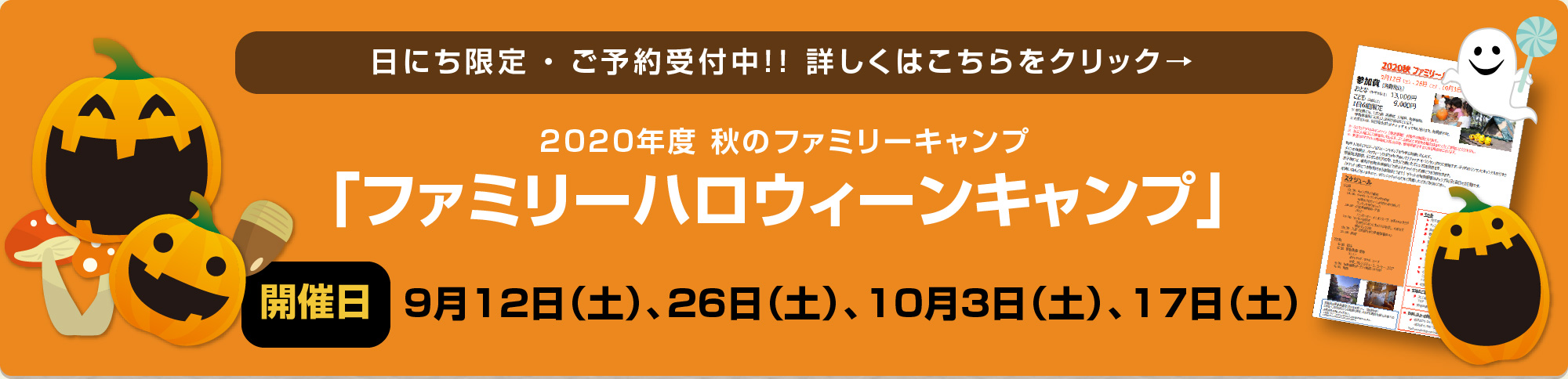 2020年度秋のファミリーキャンプ「ファミリーハロウィーンキャンプ」 2020年度秋のファミリーキャンプ「ファミリーハロウィーンキャンプ」