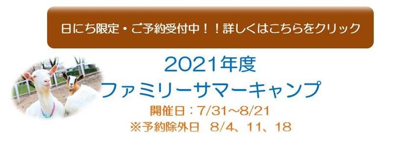 2021年度ファミリーサマーキャンプ