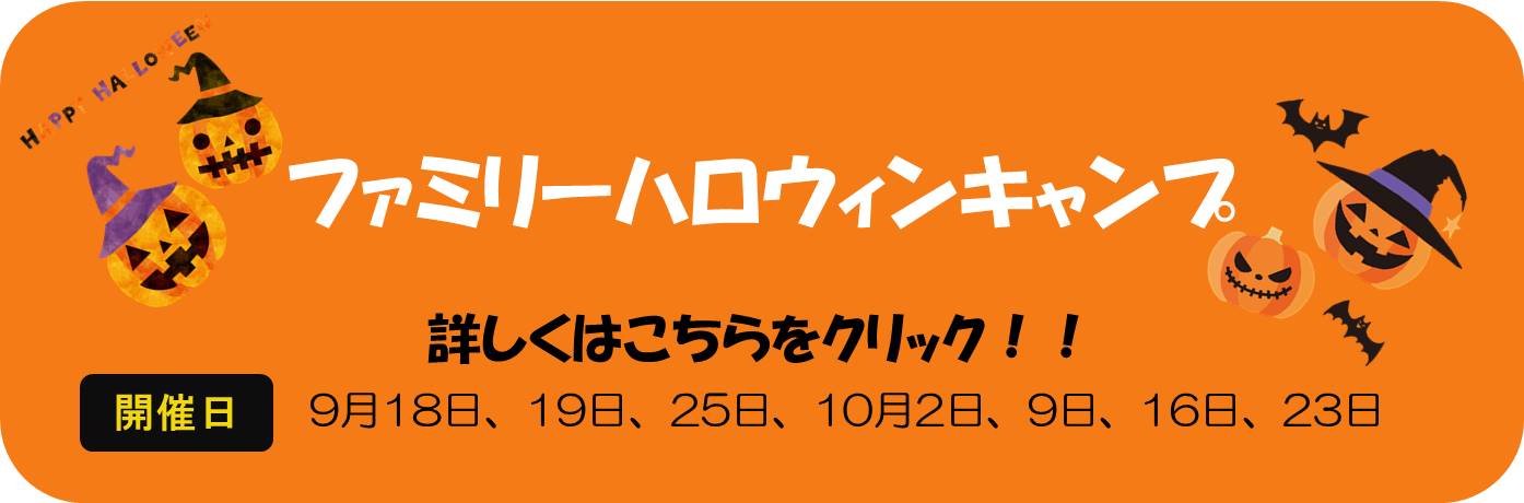 2021年度秋のファミリーキャンプ「ファミリーハロウィーンキャンプ」 2021年度秋のファミリーキャンプ「ファミリーハロウィーンキャンプ」