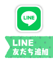 LINE友達追加