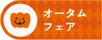 オータムフェア