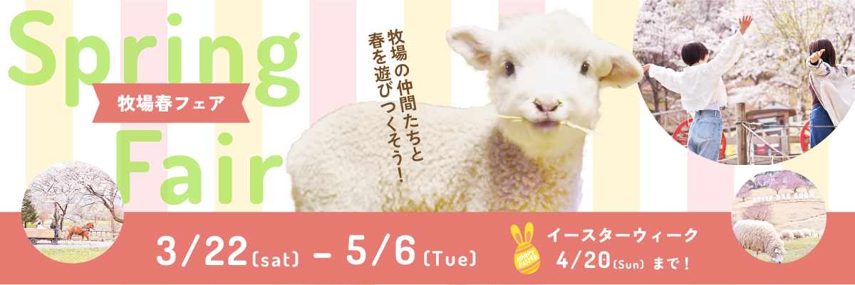 牧場春フェア