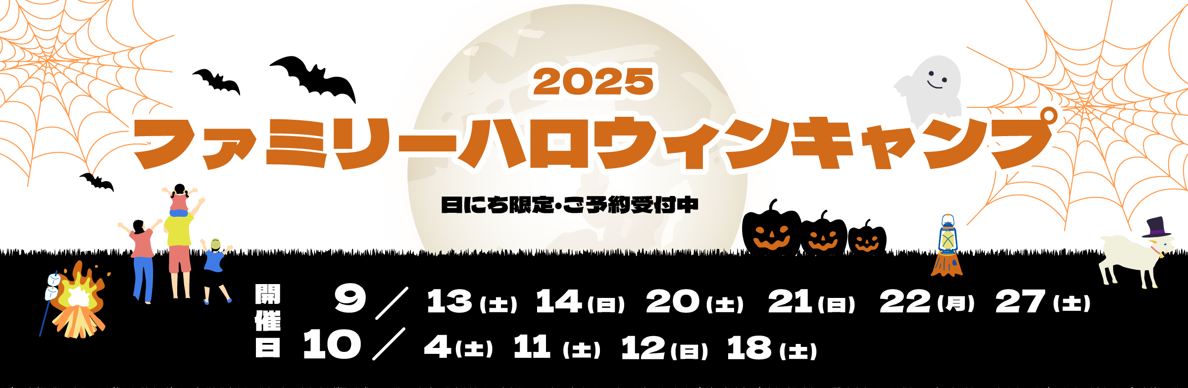 2025年度「ファミリーハロウィーンキャンプ」
